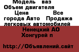  › Модель ­ ваз2103 › Объем двигателя ­ 1 300 › Цена ­ 20 000 - Все города Авто » Продажа легковых автомобилей   . Ненецкий АО,Хонгурей п.